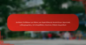 Διάδοση Επιθέσεων για Νέους για Εκμετάλλευση Ανισοτήτων: Αμυντικές ευθυγραμμίσεις, Αντιπαραθέσεις παικτών, Κλήση παιχνιδιών