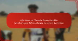 Χαίρε Μαρία για Τελευταίας Στιγμής Παιχνίδια: Χρονοδιάγραμμα, Βαθιές Διαδρομές, Στρατηγικές Quarterback
