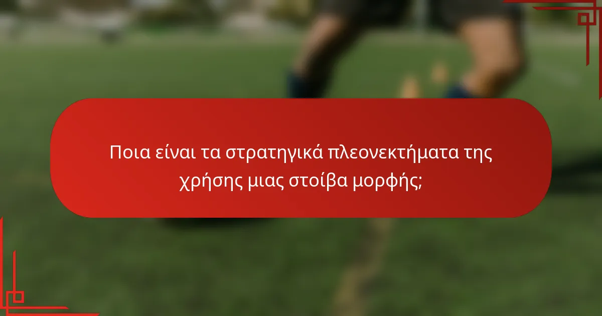 Ποια είναι τα στρατηγικά πλεονεκτήματα της χρήσης μιας στοίβα μορφής;