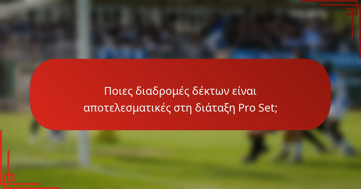 Ποιες διαδρομές δέκτων είναι αποτελεσματικές στη διάταξη Pro Set;