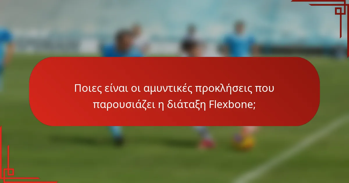 Ποιες είναι οι αμυντικές προκλήσεις που παρουσιάζει η διάταξη Flexbone;