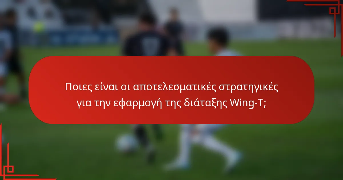 Ποιες είναι οι αποτελεσματικές στρατηγικές για την εφαρμογή της διάταξης Wing-T;