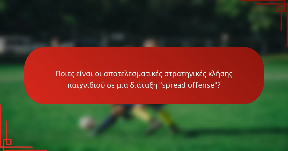 Ποιες είναι οι αποτελεσματικές στρατηγικές κλήσης παιχνιδιού σε μια διάταξη 