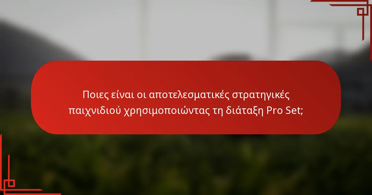 Ποιες είναι οι αποτελεσματικές στρατηγικές παιχνιδιού χρησιμοποιώντας τη διάταξη Pro Set;