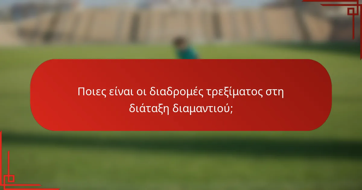 Ποιες είναι οι διαδρομές τρεξίματος στη διάταξη διαμαντιού;