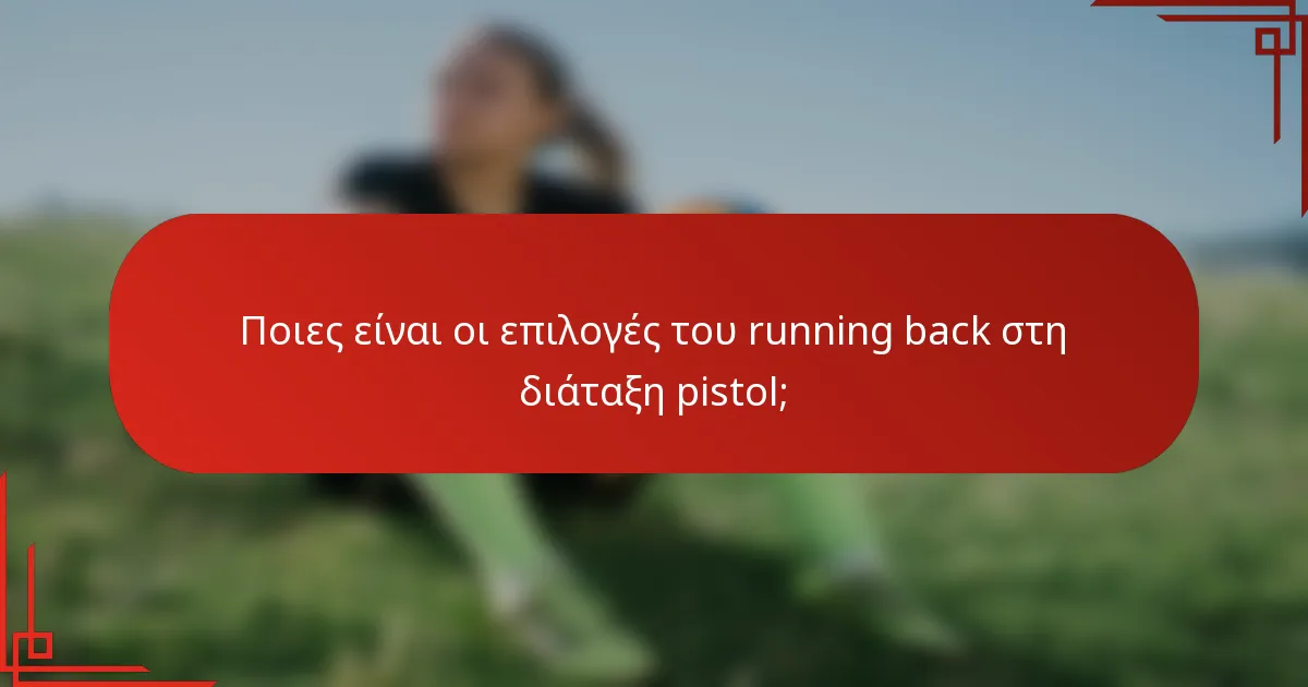 Ποιες είναι οι επιλογές του running back στη διάταξη Pistol;
