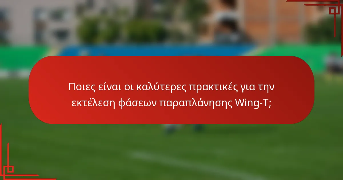 Ποιες είναι οι καλύτερες πρακτικές για την εκτέλεση φάσεων παραπλάνησης Wing-T;