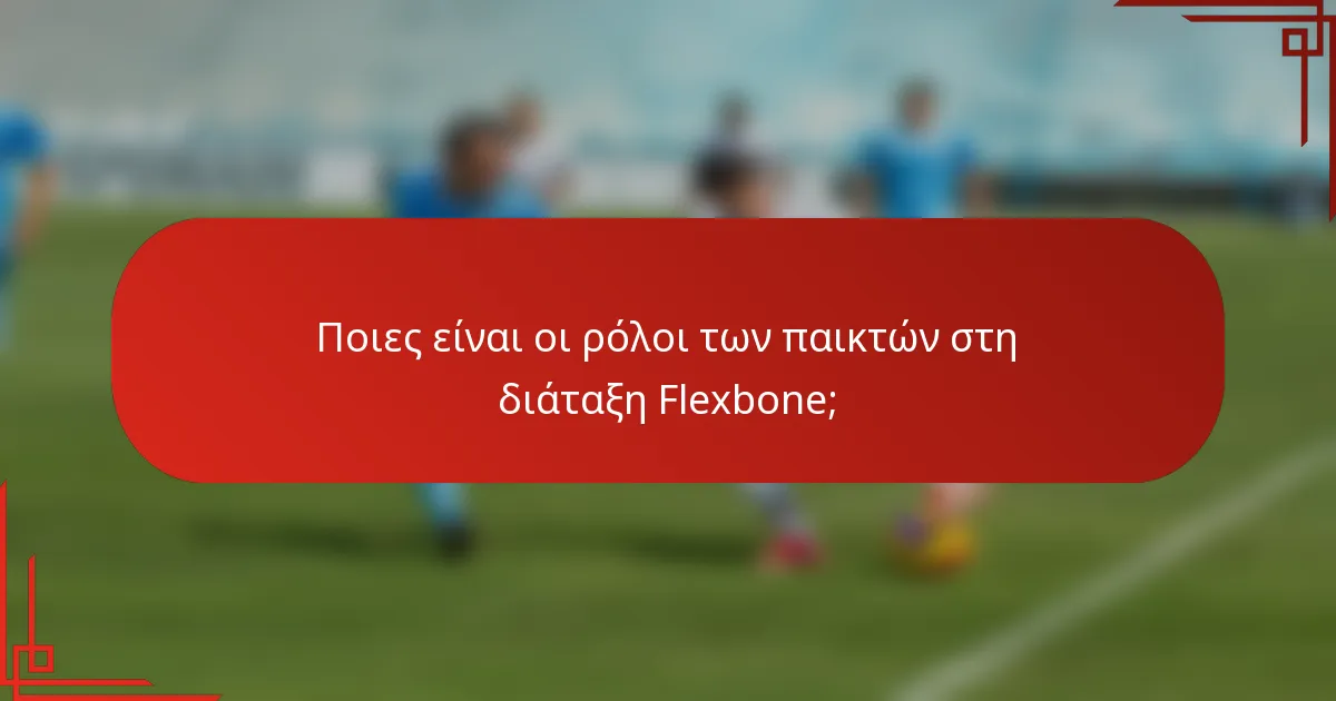 Ποιες είναι οι ρόλοι των παικτών στη διάταξη Flexbone;