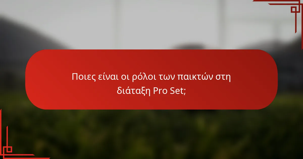 Ποιες είναι οι ρόλοι των παικτών στη διάταξη Pro Set;