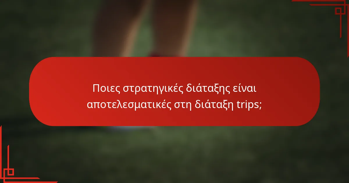 Ποιες στρατηγικές διάταξης είναι αποτελεσματικές στη διάταξη trips;
