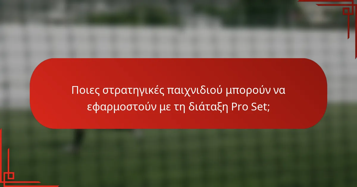 Ποιες στρατηγικές παιχνιδιού μπορούν να εφαρμοστούν με τη διάταξη Pro Set;