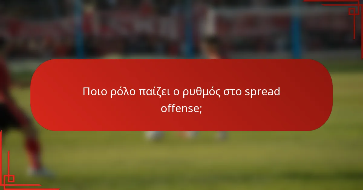 Ποιο ρόλο παίζει ο ρυθμός στο spread offense;