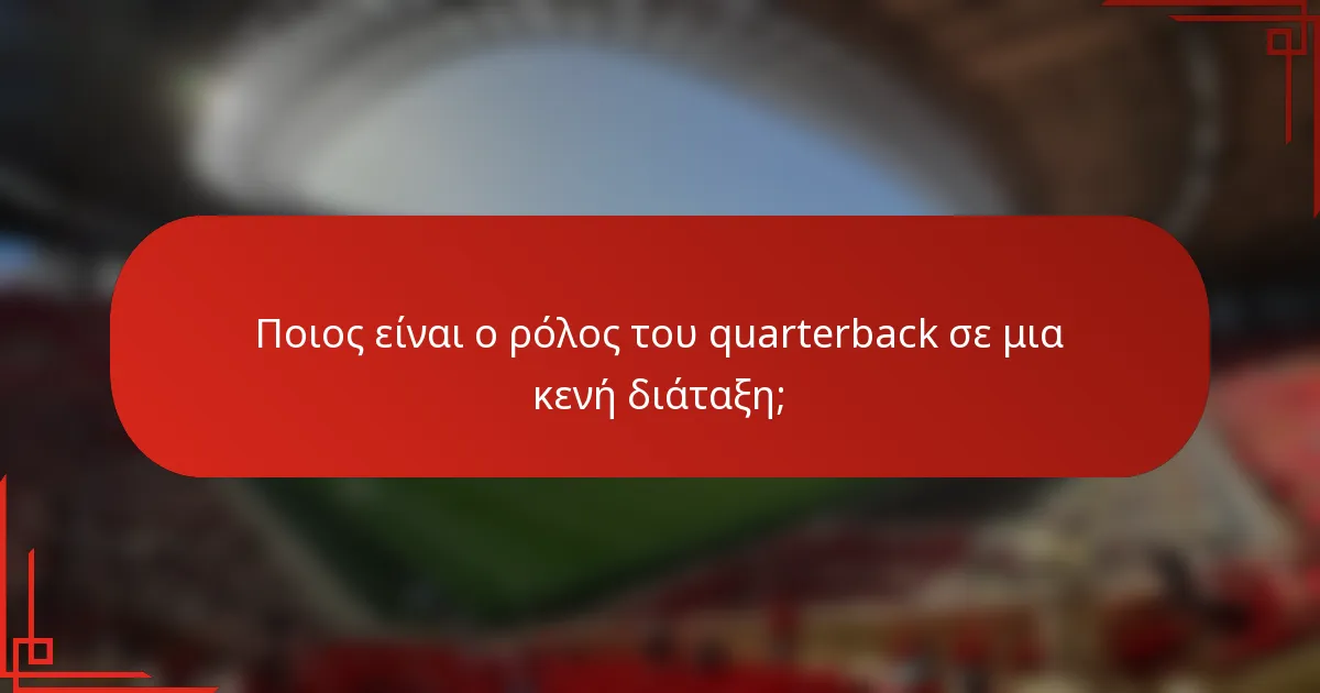 Ποιος είναι ο ρόλος του quarterback σε μια κενή διάταξη;