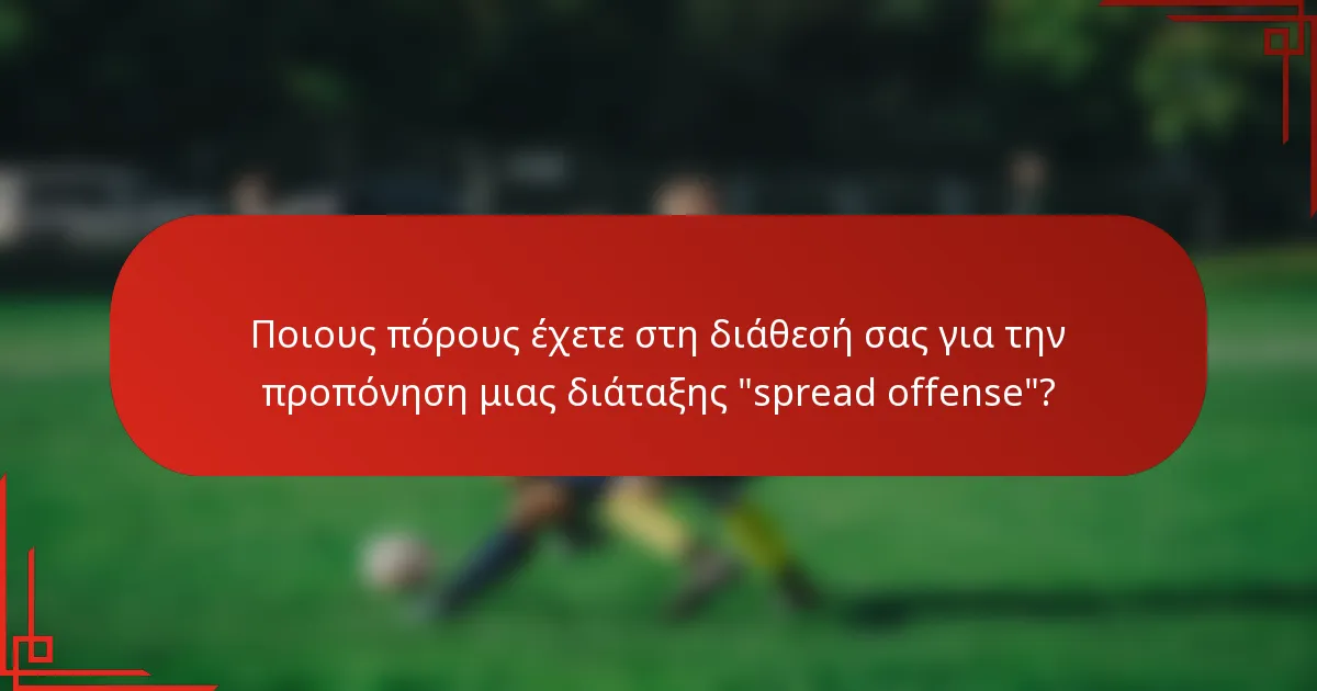 Ποιους πόρους έχετε στη διάθεσή σας για την προπόνηση μιας διάταξης 