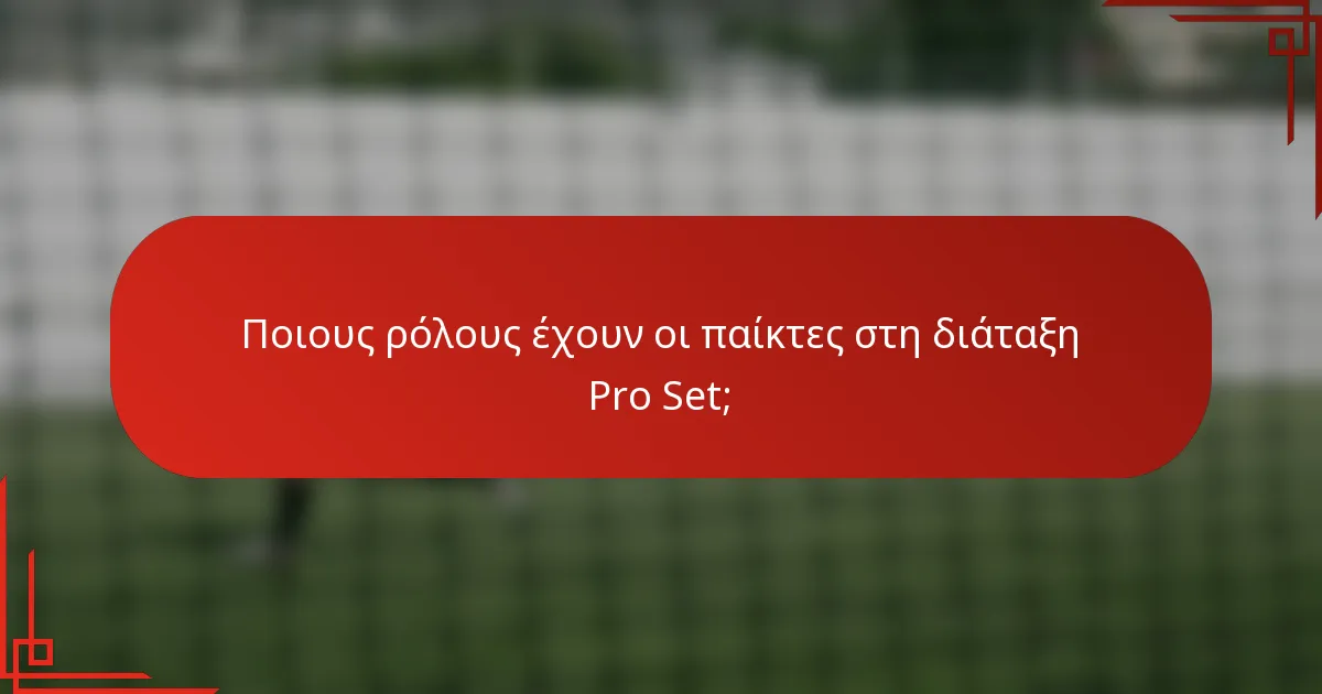 Ποιους ρόλους έχουν οι παίκτες στη διάταξη Pro Set;