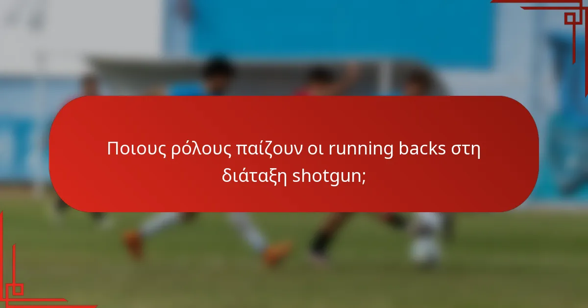 Ποιους ρόλους παίζουν οι running backs στη διάταξη shotgun;