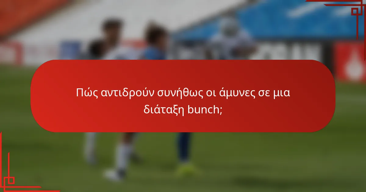 Πώς αντιδρούν συνήθως οι άμυνες σε μια διάταξη bunch;