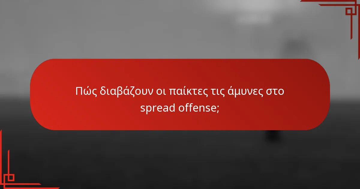 Πώς διαβάζουν οι παίκτες τις άμυνες στο spread offense;