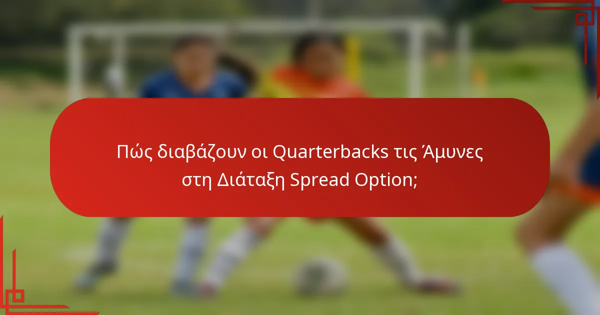Πώς διαβάζουν οι Quarterbacks τις Άμυνες στη Διάταξη Spread Option;
