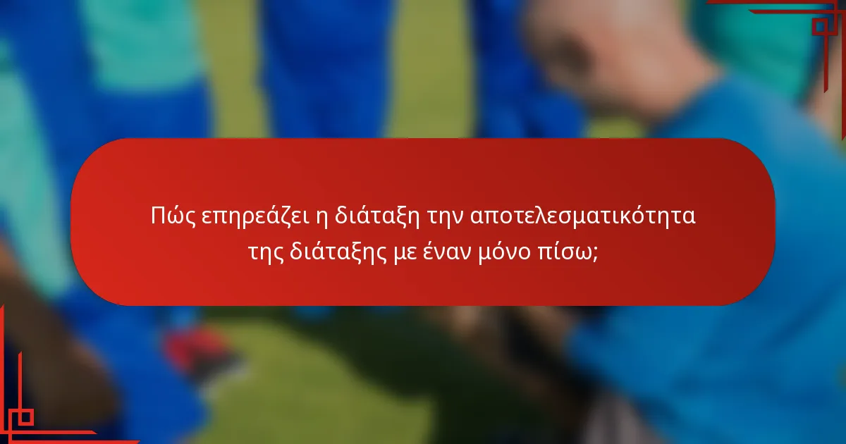 Πώς επηρεάζει η διάταξη την αποτελεσματικότητα της διάταξης με έναν μόνο πίσω;