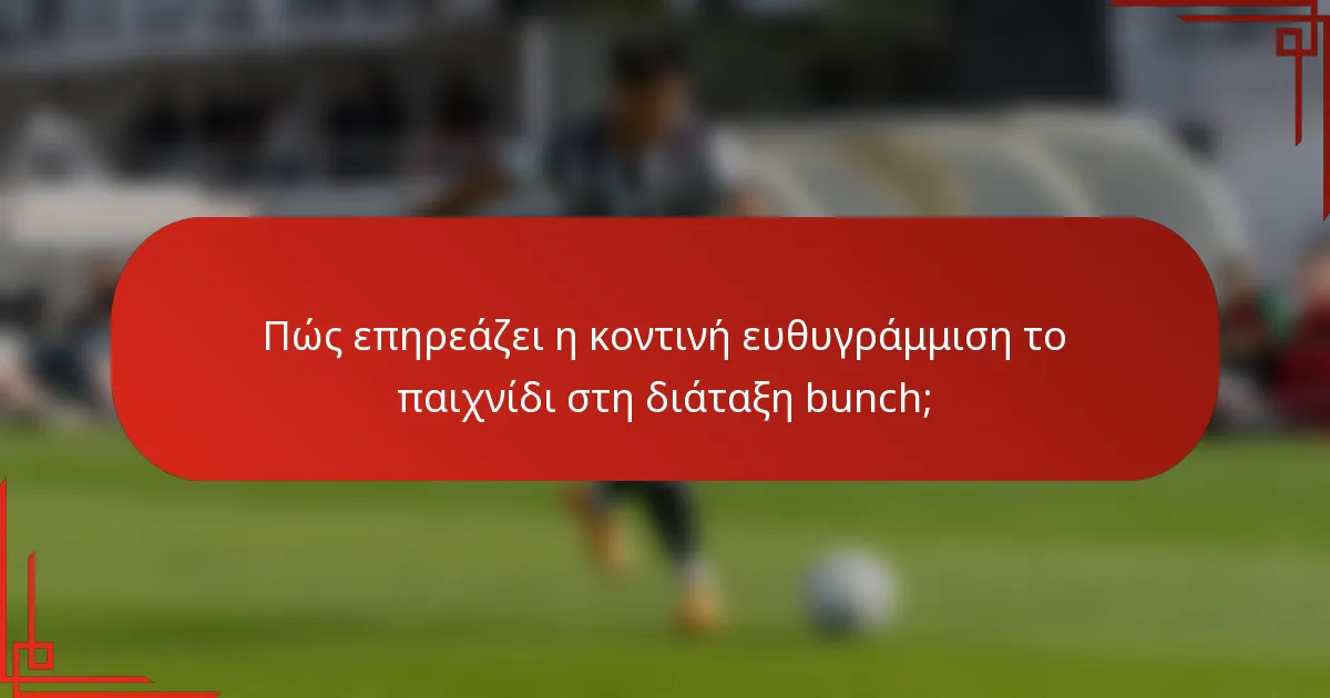 Πώς επηρεάζει η κοντινή ευθυγράμμιση το παιχνίδι στη διάταξη bunch;