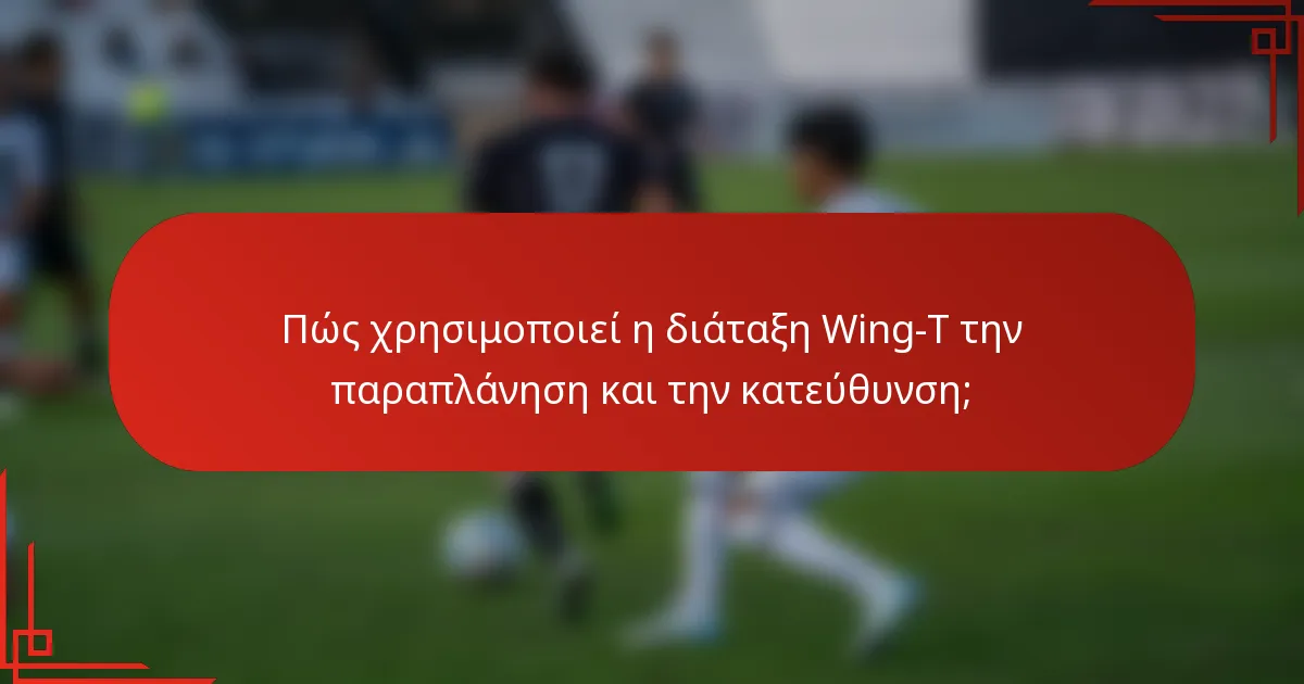 Πώς χρησιμοποιεί η διάταξη Wing-T την παραπλάνηση και την κατεύθυνση;