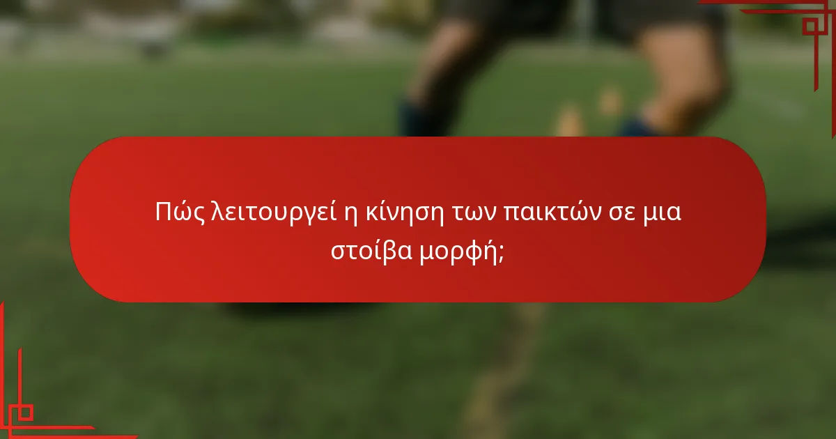 Πώς λειτουργεί η κίνηση των παικτών σε μια στοίβα μορφή;