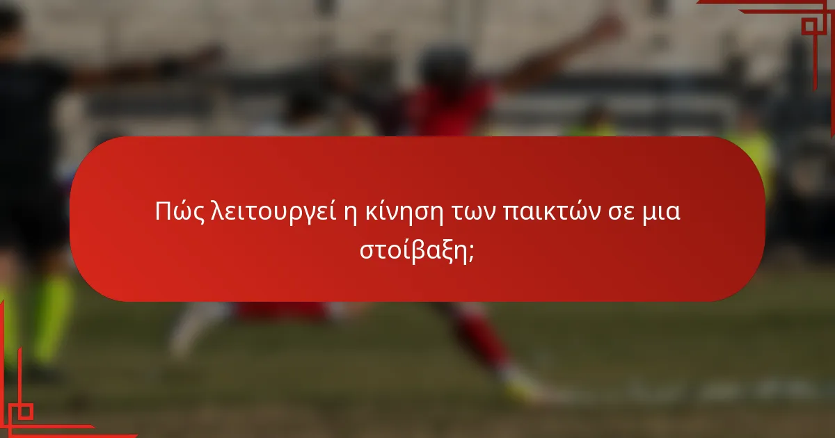 Πώς λειτουργεί η κίνηση των παικτών σε μια στοίβαξη;