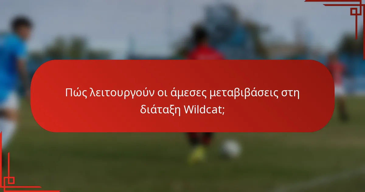Πώς λειτουργούν οι άμεσες μεταβιβάσεις στη διάταξη Wildcat;