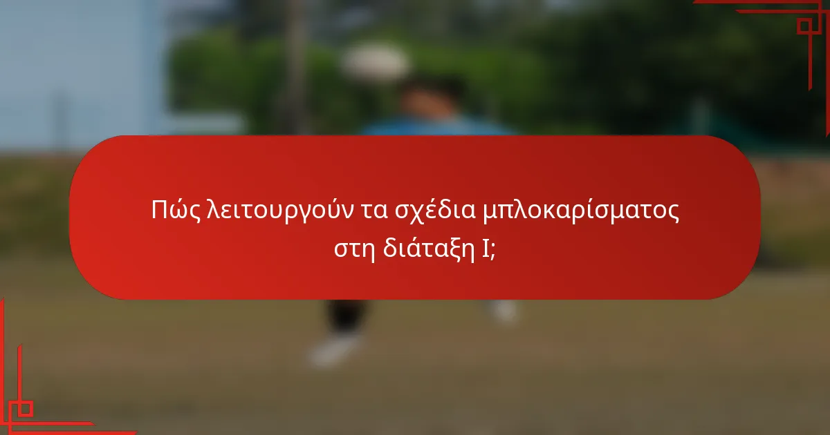 Πώς λειτουργούν τα σχέδια μπλοκαρίσματος στη διάταξη I;
