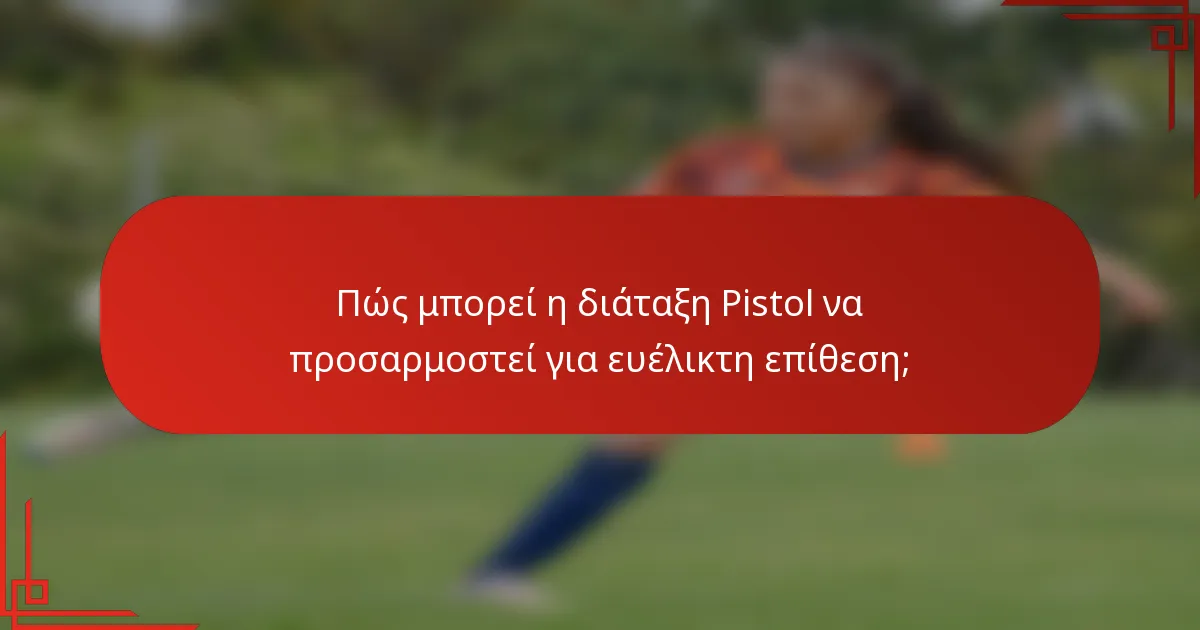 Πώς μπορεί η διάταξη Pistol να προσαρμοστεί για ευέλικτη επίθεση;