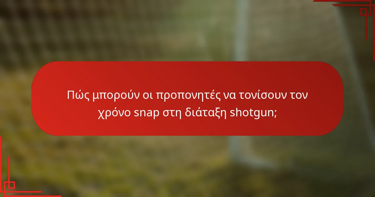 Πώς μπορούν οι προπονητές να τονίσουν τον χρόνο snap στη διάταξη shotgun;