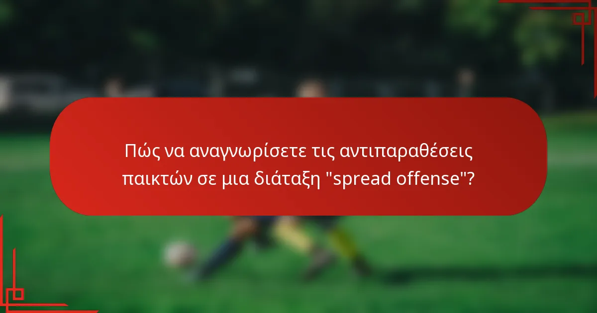 Πώς να αναγνωρίσετε τις αντιπαραθέσεις παικτών σε μια διάταξη 