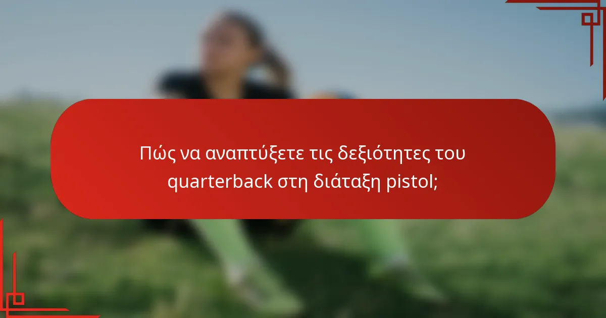 Πώς να αναπτύξετε τις δεξιότητες του quarterback στη διάταξη pistol;