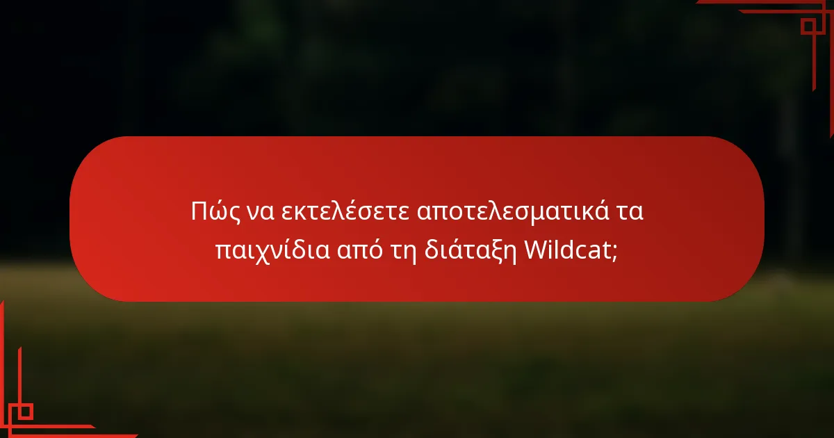 Πώς να εκτελέσετε αποτελεσματικά τα παιχνίδια από τη διάταξη Wildcat;