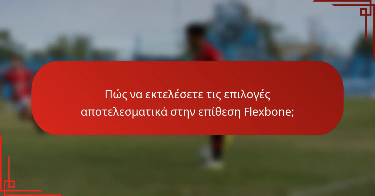 Πώς να εκτελέσετε τις επιλογές αποτελεσματικά στην επίθεση Flexbone;
