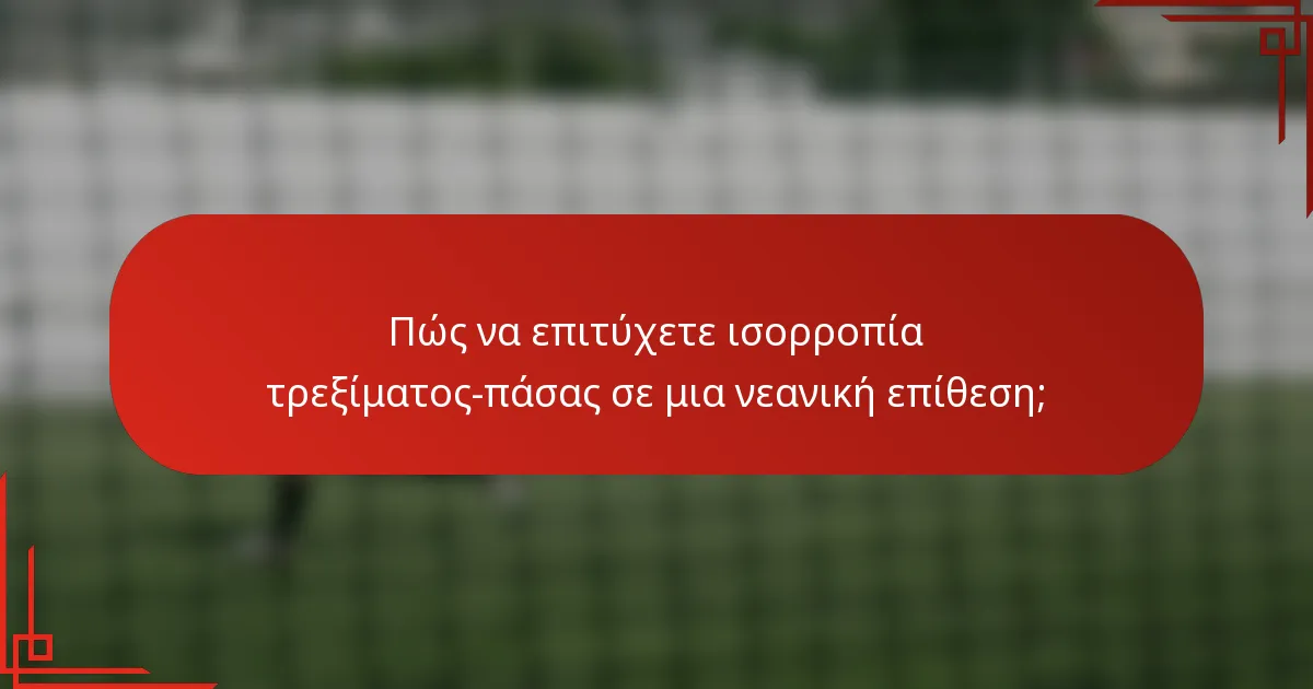 Πώς να επιτύχετε ισορροπία τρεξίματος-πάσας σε μια νεανική επίθεση;