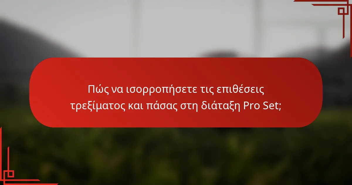 Πώς να ισορροπήσετε τις επιθέσεις τρεξίματος και πάσας στη διάταξη Pro Set;