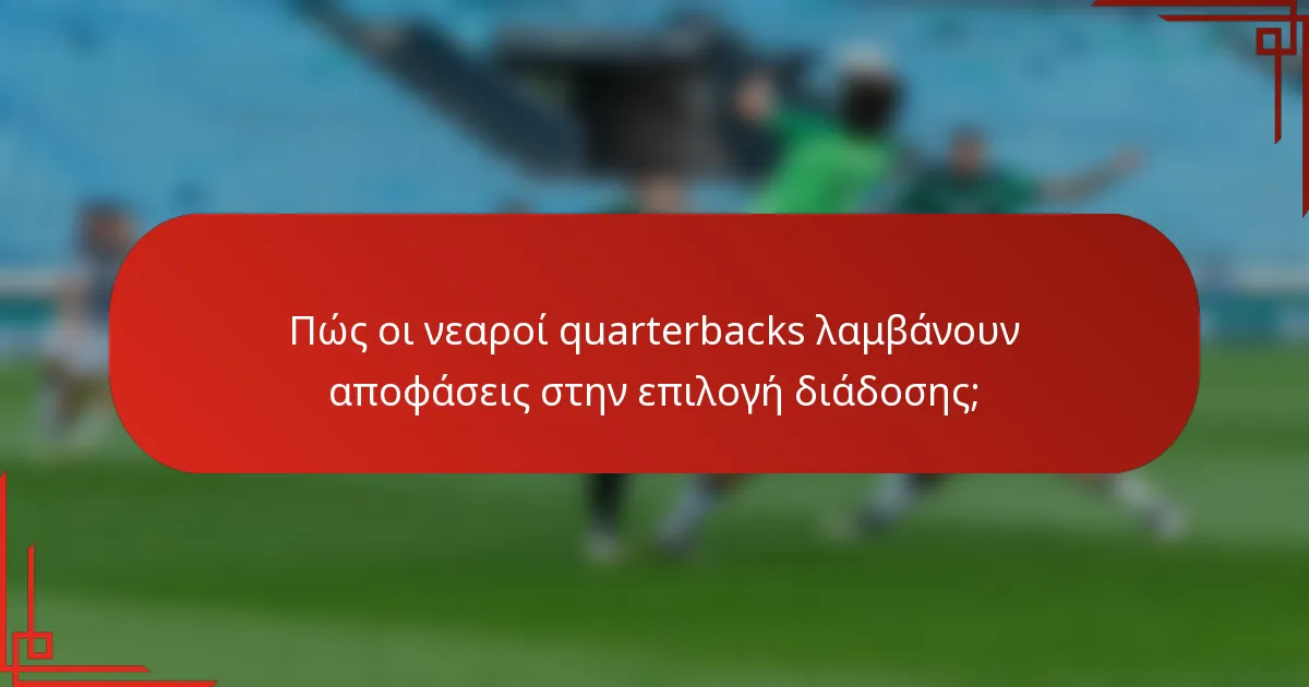 Πώς οι νεαροί quarterbacks λαμβάνουν αποφάσεις στην επιλογή διάδοσης;