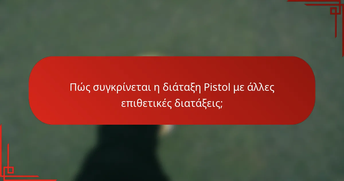 Πώς συγκρίνεται η διάταξη Pistol με άλλες επιθετικές διατάξεις;