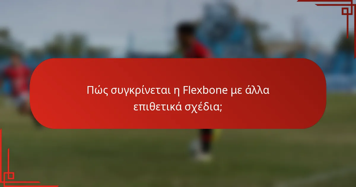 Πώς συγκρίνεται η Flexbone με άλλα επιθετικά σχέδια;